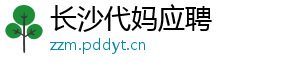 长沙代妈应聘	